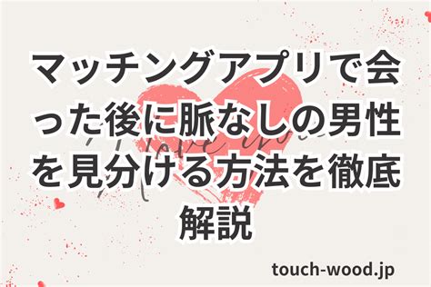 マッチング アプリ 会っ た 後 脈 なし|【マッチングアプリ】カフェに誘われたときの攻略法を徹底解 .